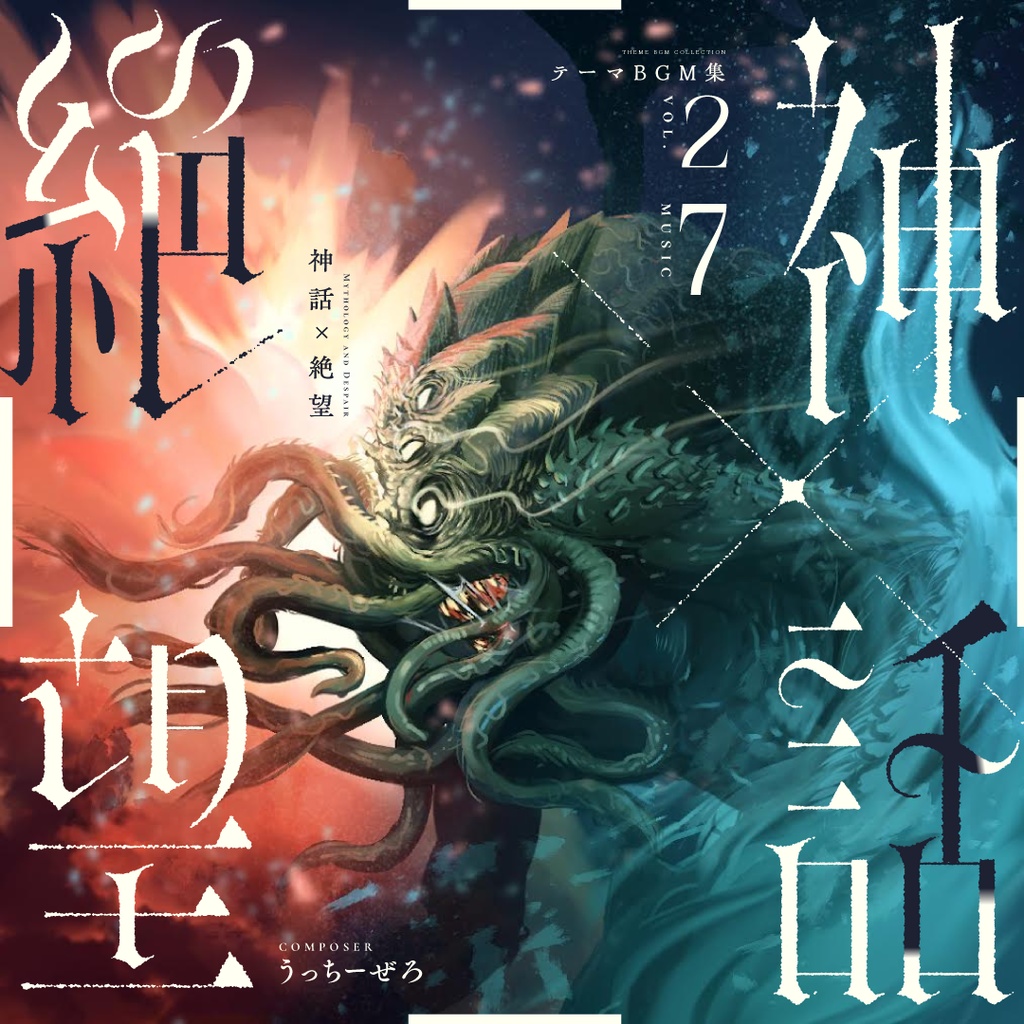 テーマbgm集 vol.2 【神話×絶望】