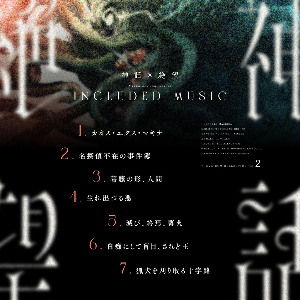 テーマbgm集 vol.2 【神話×絶望】