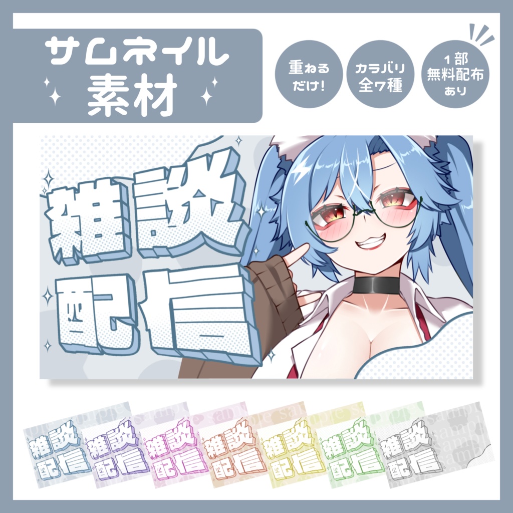 【配信者向け・サムネイル素材】雑談配信素材セット