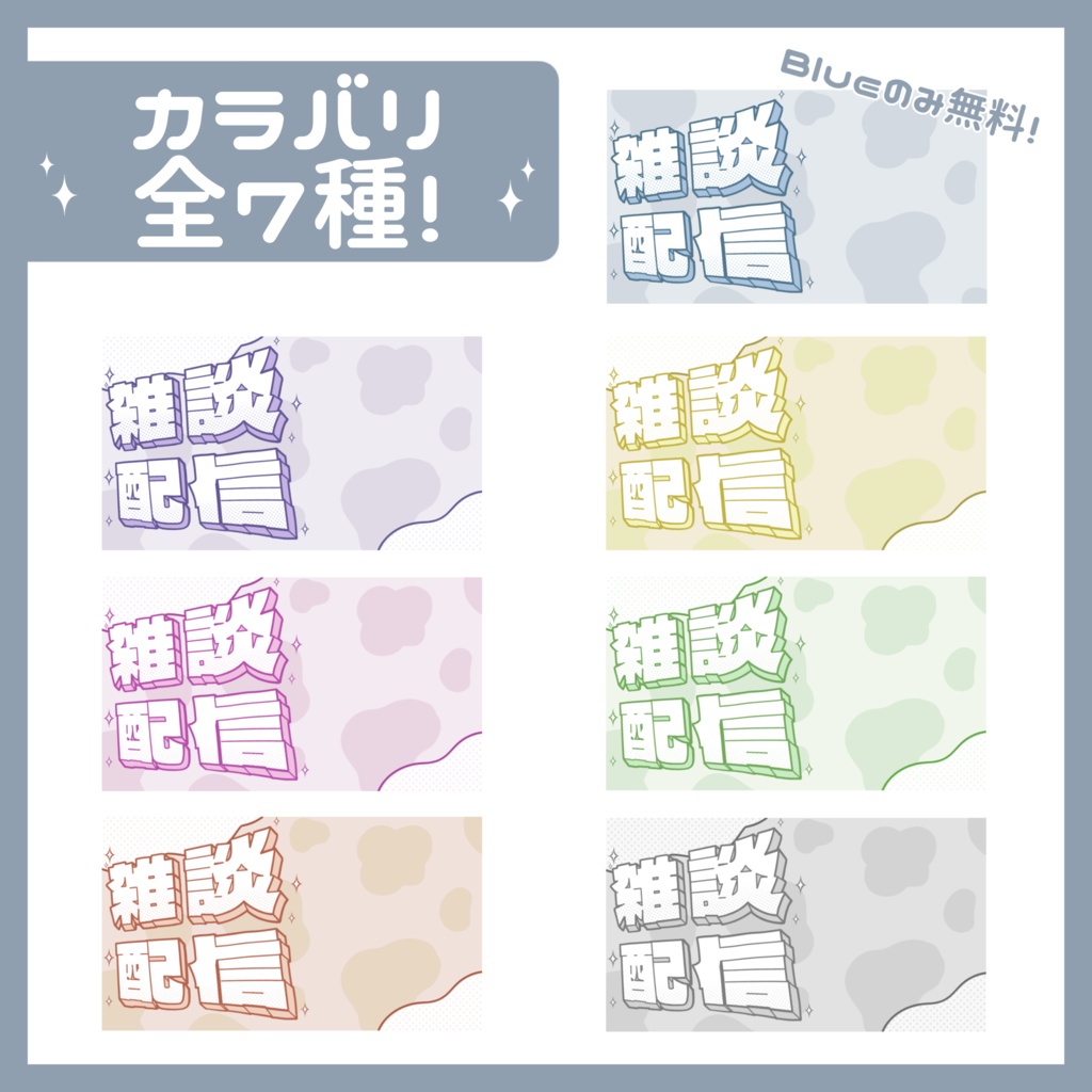 【配信者向け・サムネイル素材】雑談配信素材セット