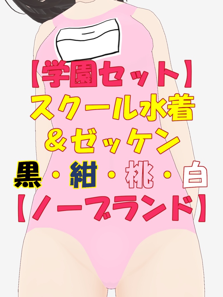 【学園セット】新スク水&手書きゼッケン【ノーブランド】