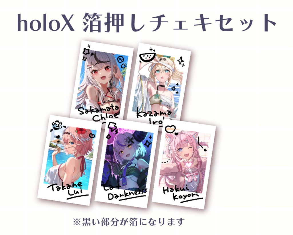 holoX 箔押しチェキセット