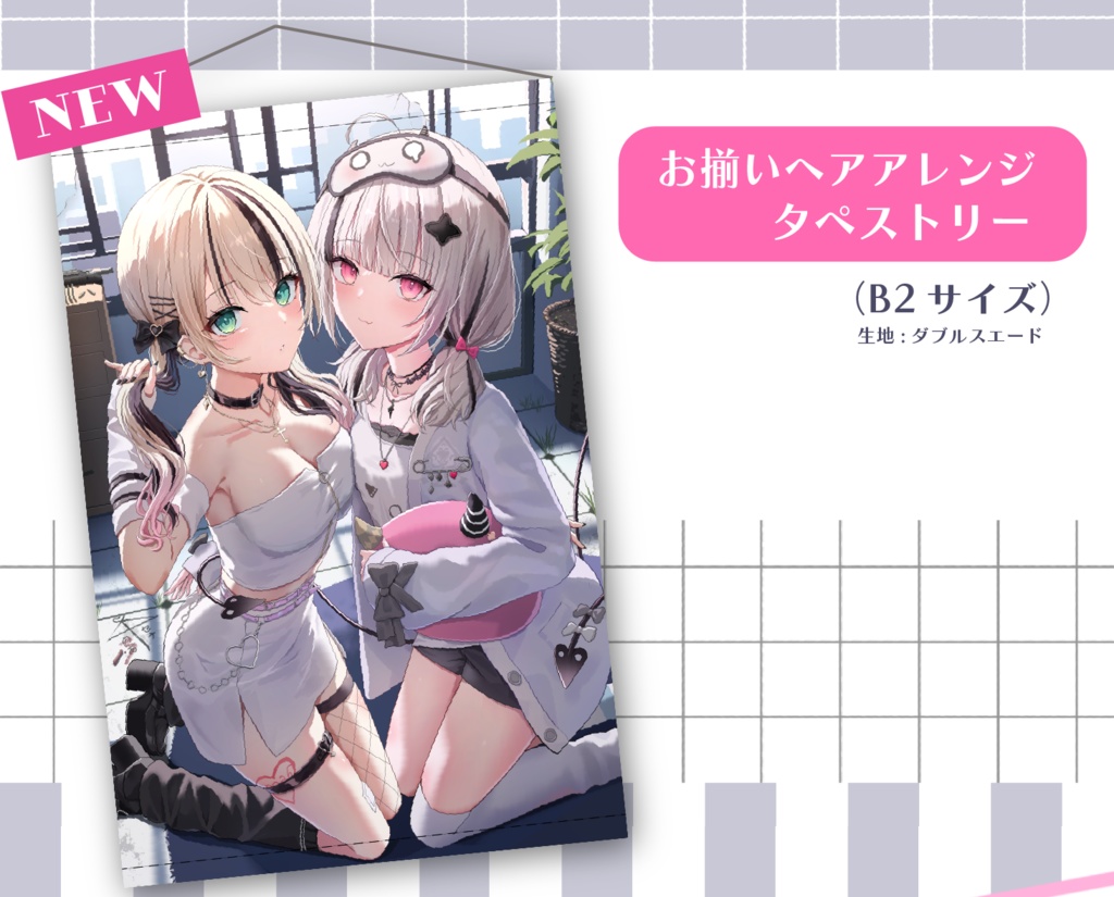お揃いヘアアレンジタペストリー