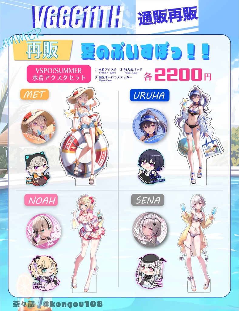 【再販】夏の水着アクスタセット（のあ・セナ・めと・うるは）