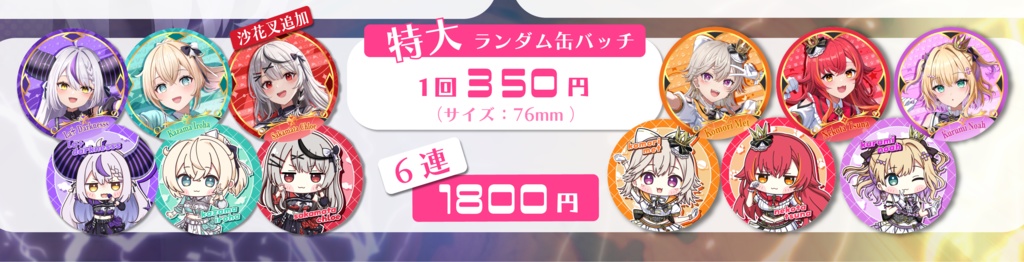 holoX ぶいすぽっ! 特大ランダム缶バッチ