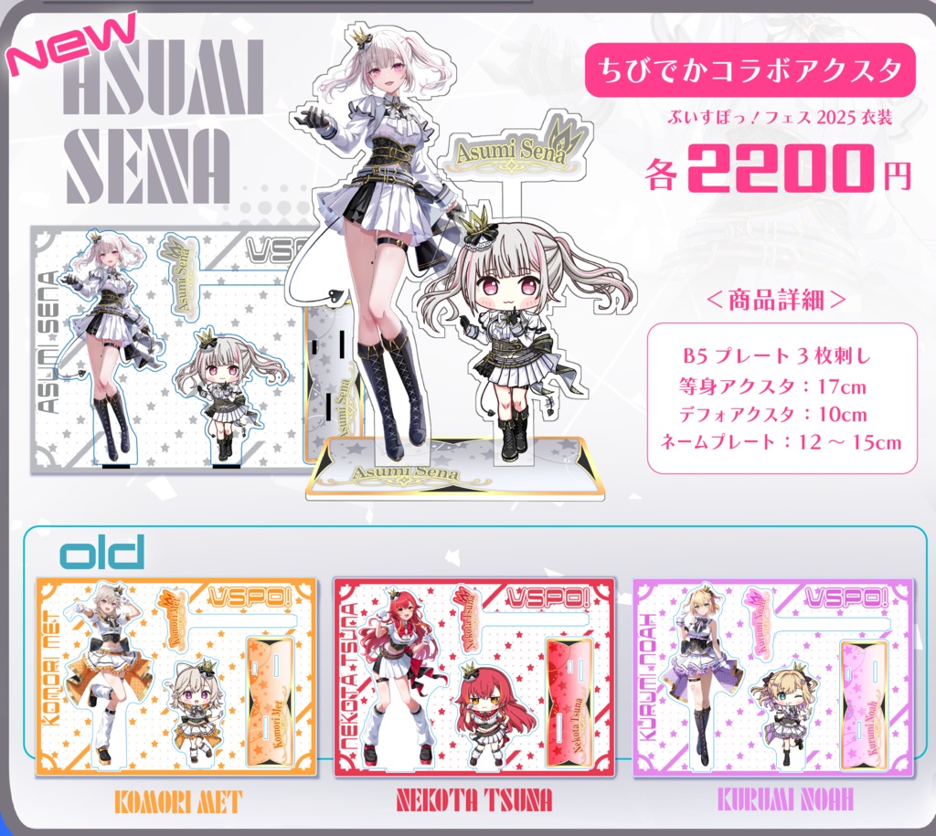 ぶいすぽっ！ちびでかコラボアクスタ