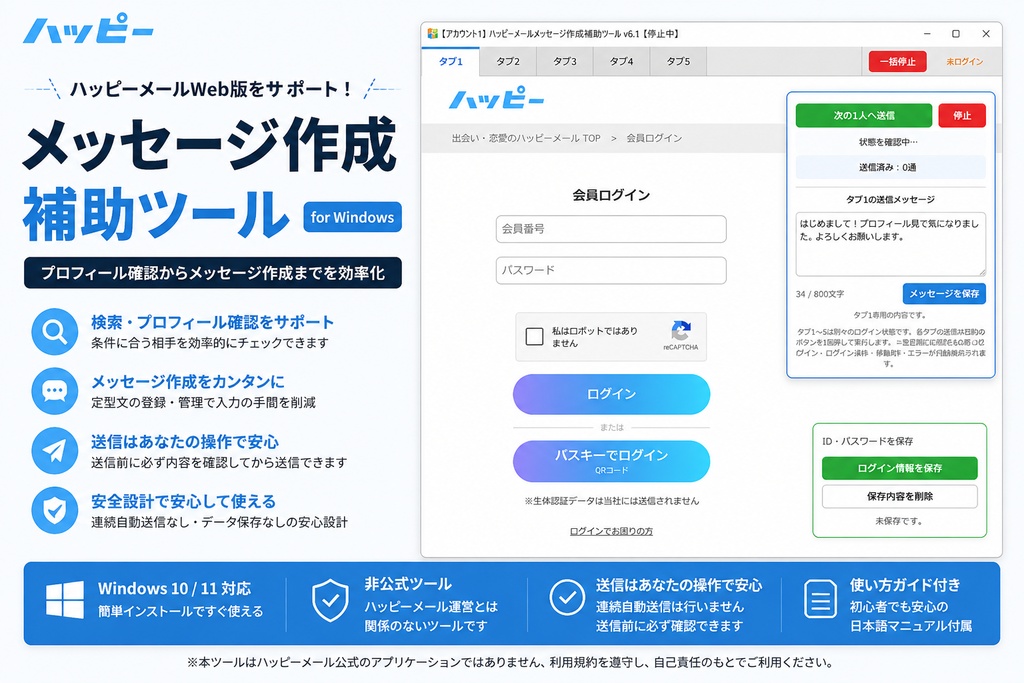 ハッピーメールWeb版 メッセージ送信サポートツール(非公式)自動