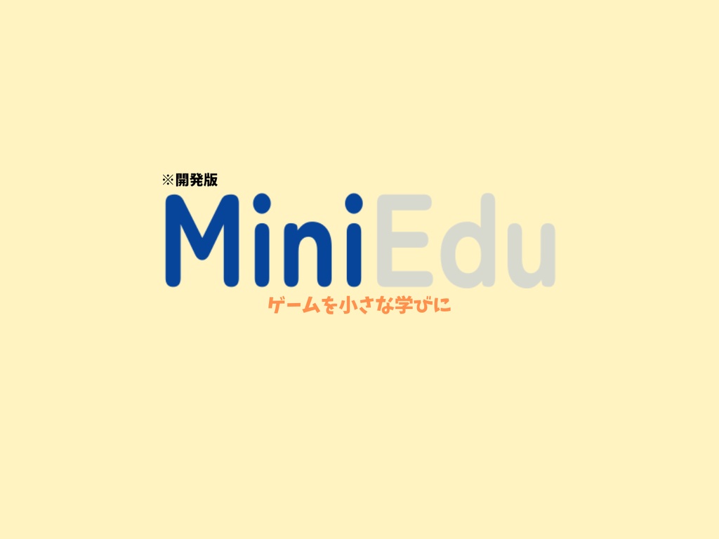 【通常版】MiniEdu 開発版 v0.1