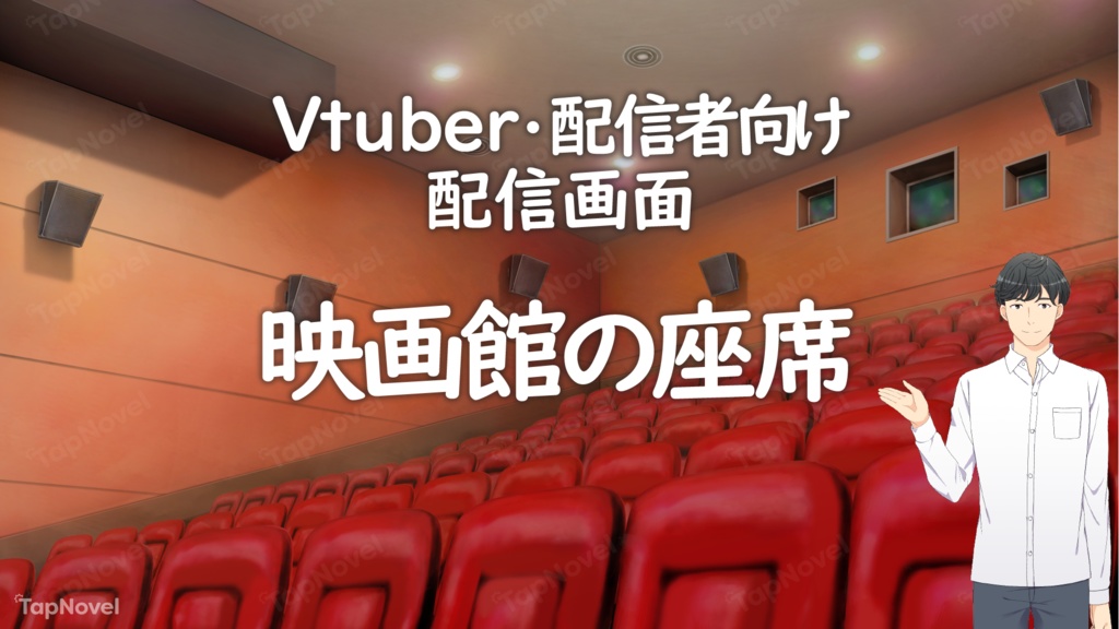 配信画面・背景イラスト素材 -映画館の座席-