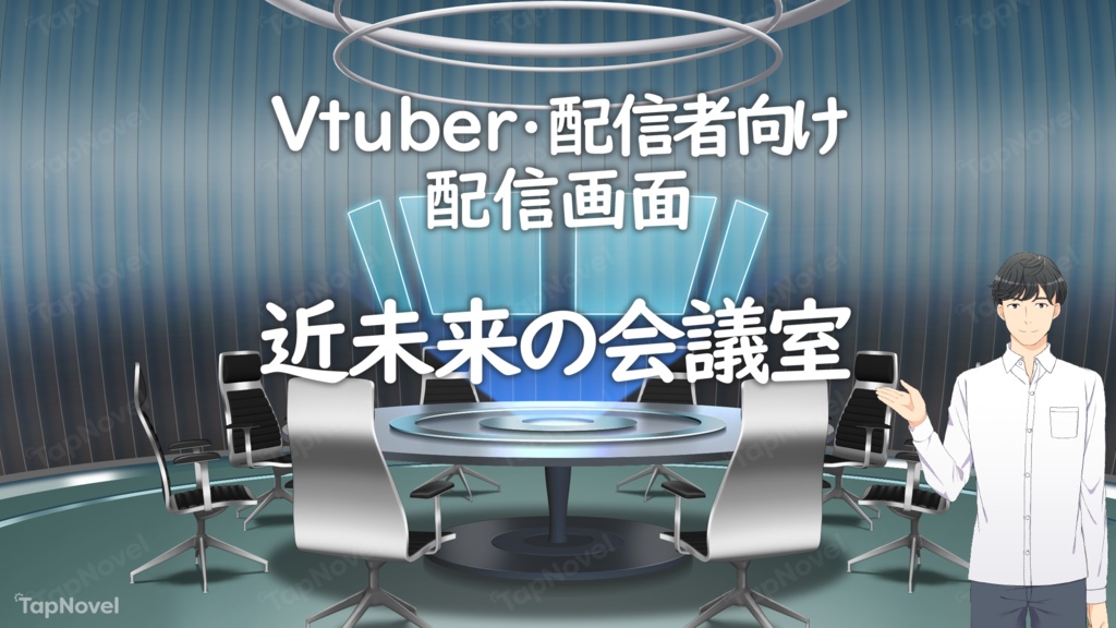 配信画面・背景イラスト素材 -近未来の会議室-