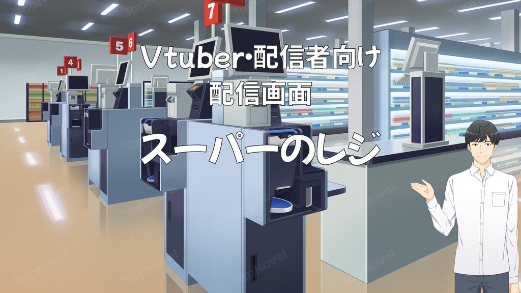 配信画面・背景イラスト素材 -スーパーのレジ-