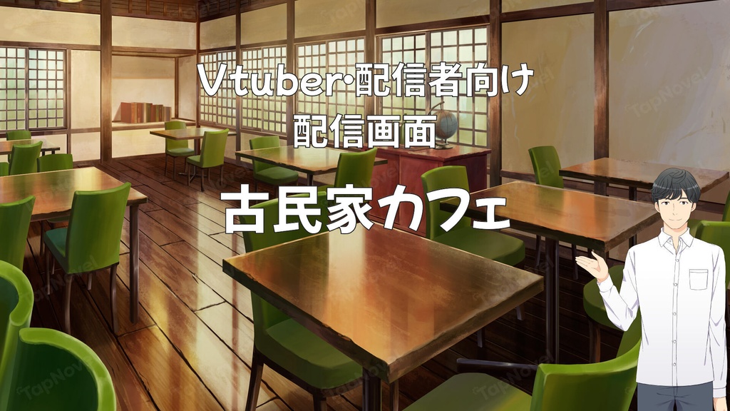 配信画面・背景イラスト素材 -古民家カフェ-