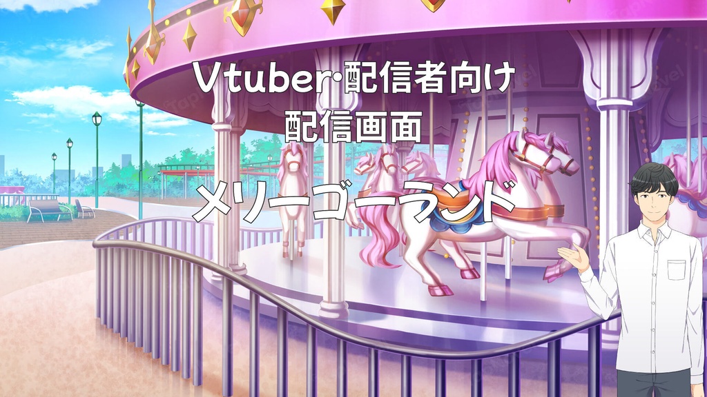 配信画面・背景イラスト素材 -メリーゴーランド-