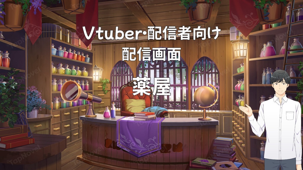 配信画面・背景イラスト素材 -ファンタジーな薬屋-