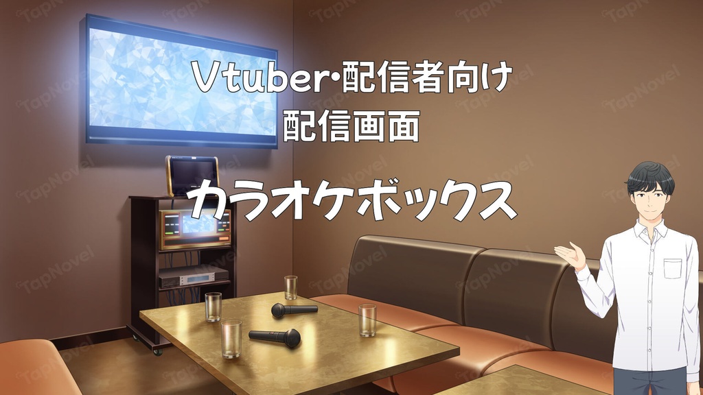 配信画面・背景イラスト素材 -カラオケボックス-