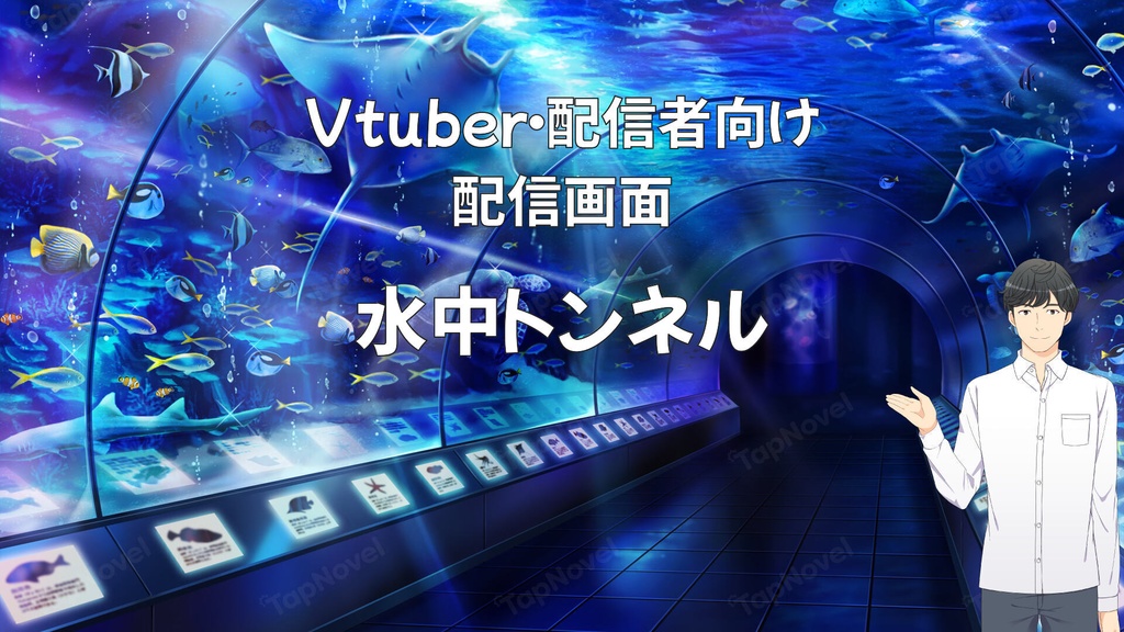 配信画面・背景イラスト素材 -水中トンネル-