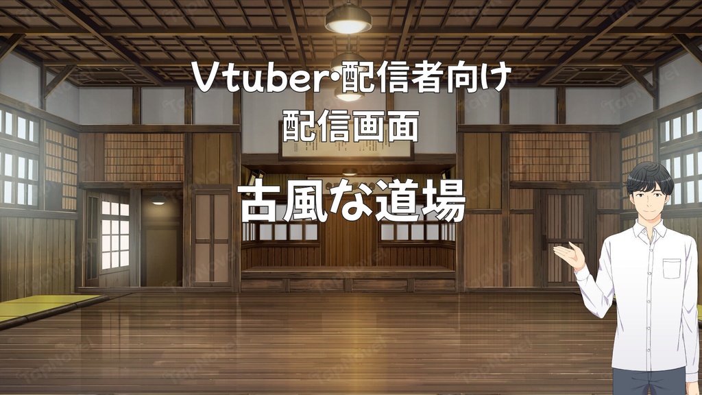 配信画面・背景イラスト素材 -古風な道場-