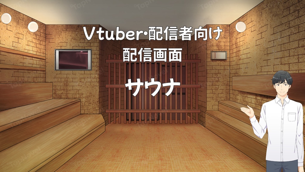 配信画面・背景イラスト素材 -サウナ-