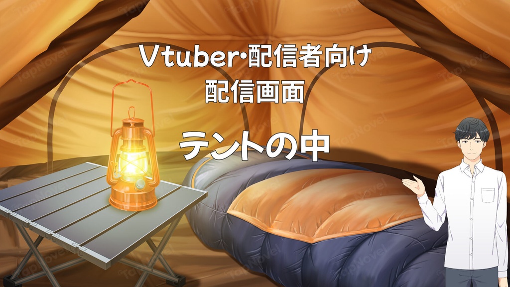 配信画面・背景イラスト素材 -テントの中-