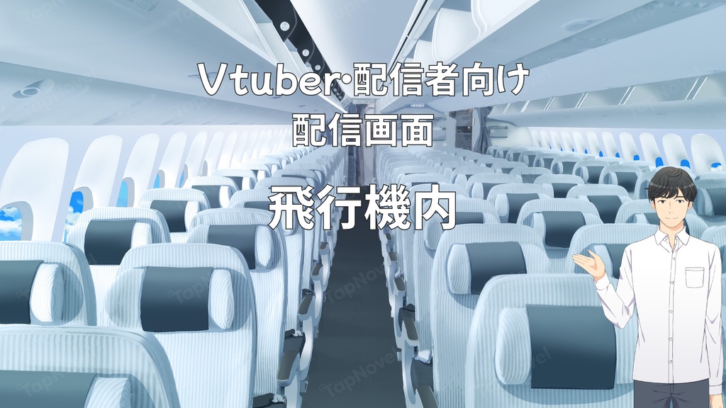 配信画面・背景イラスト素材 -飛行機内-