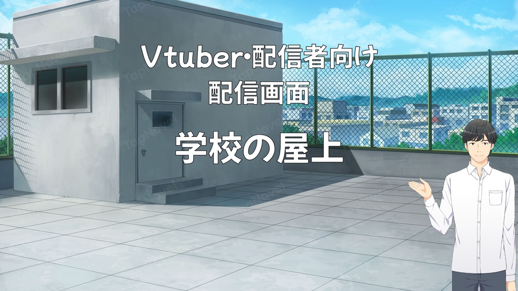 配信画面・背景イラスト素材 -学校の屋上-
