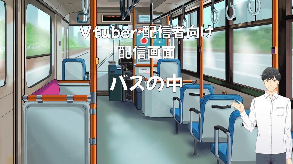 配信画面・背景イラスト素材 -バスの中-