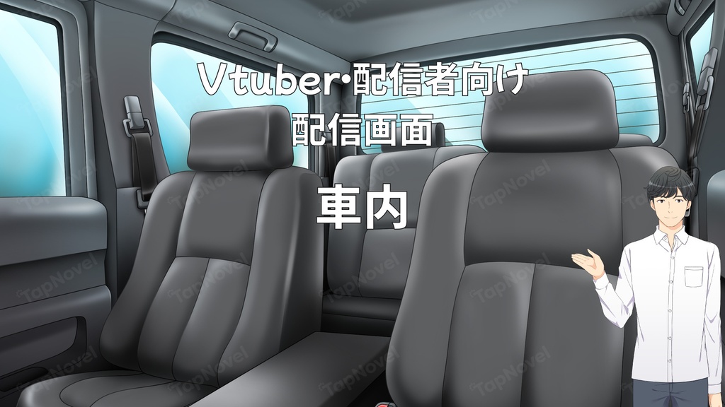 配信画面・背景イラスト素材 -車内-