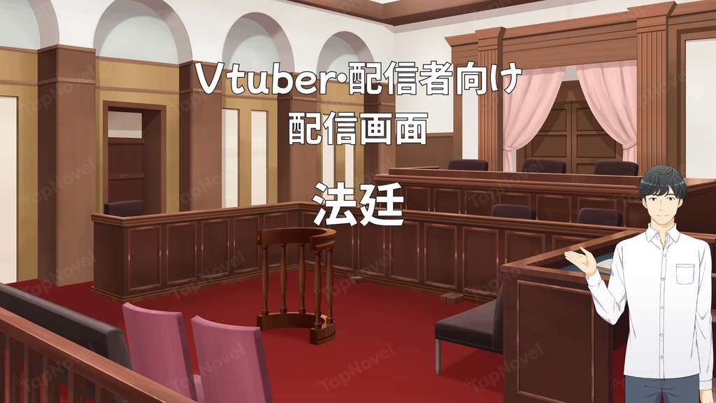 配信画面・背景イラスト素材 -法廷-