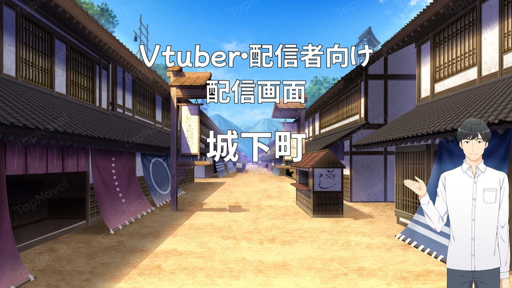 配信画面・背景イラスト素材 -城下町-