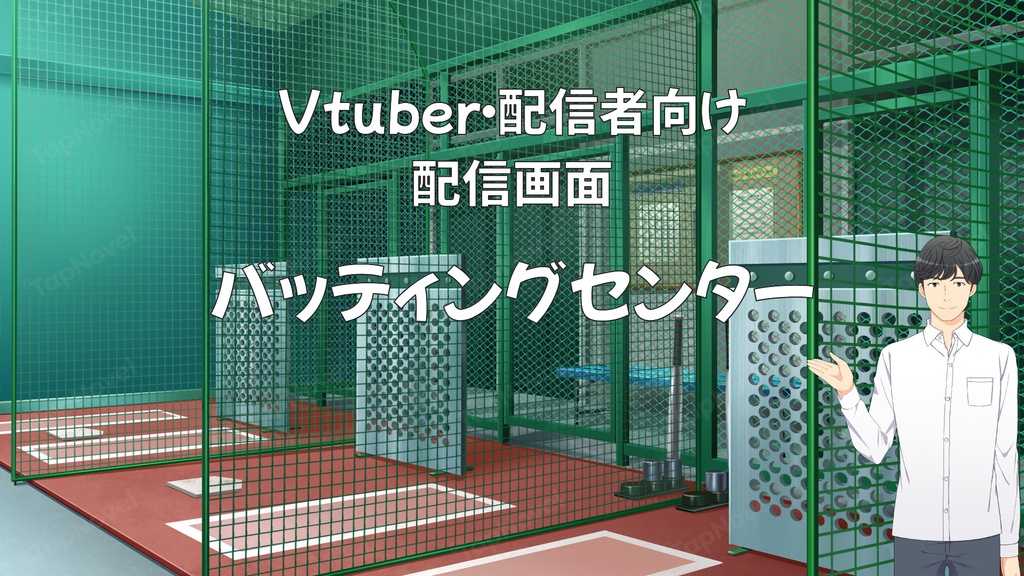 配信画面・背景イラスト素材 -バッティングセンター-