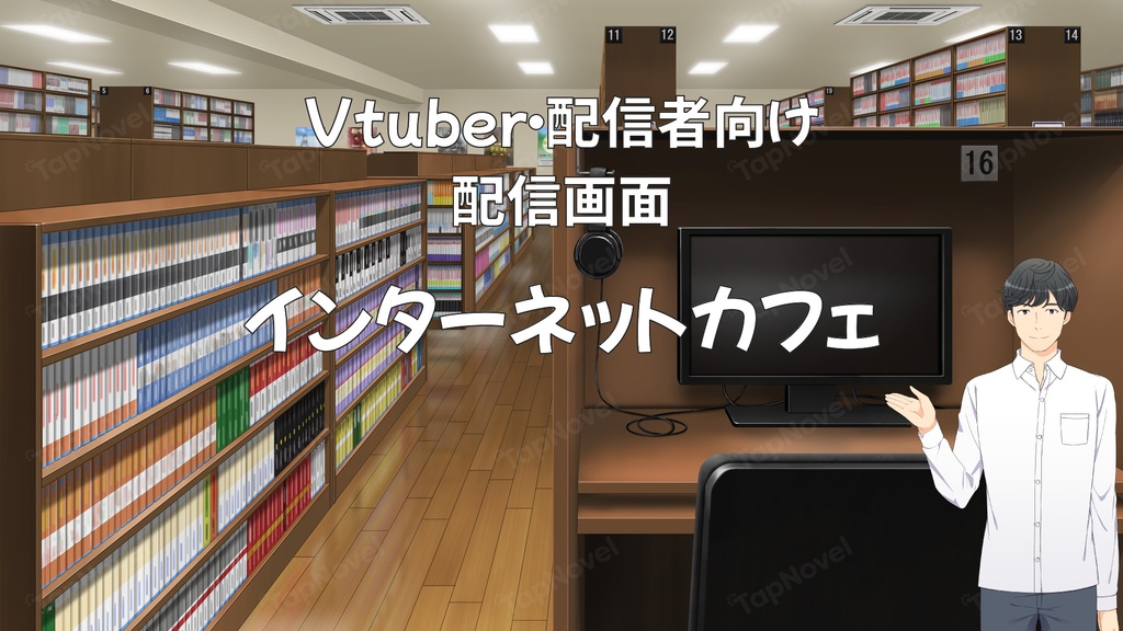 配信画面・背景イラスト素材 -インターネットカフェ-