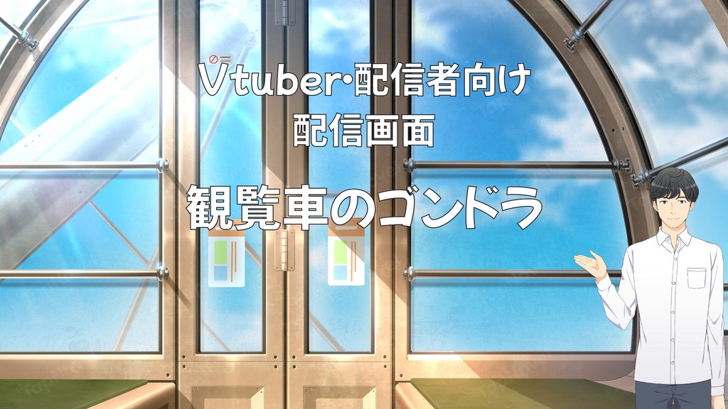 配信画面・背景イラスト素材 -観覧車のゴンドラ-