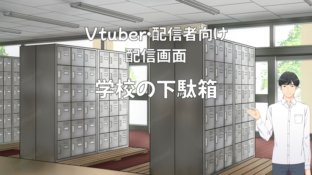 配信画面・背景イラスト素材 -学校の下駄箱-