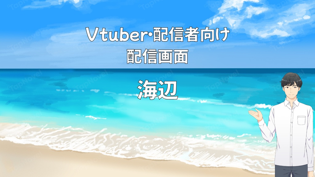 配信画面・背景イラスト素材 -海辺-