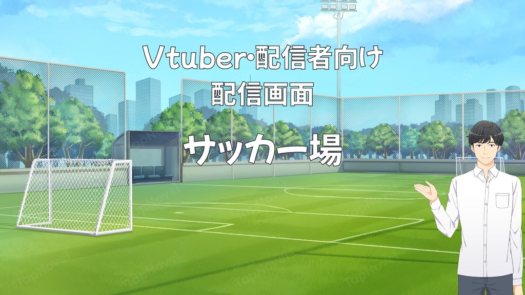 配信画面・背景イラスト素材 -サッカー場-