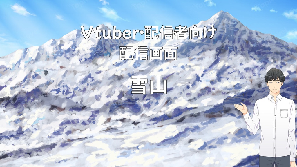 配信画面・背景イラスト素材 -雪山-