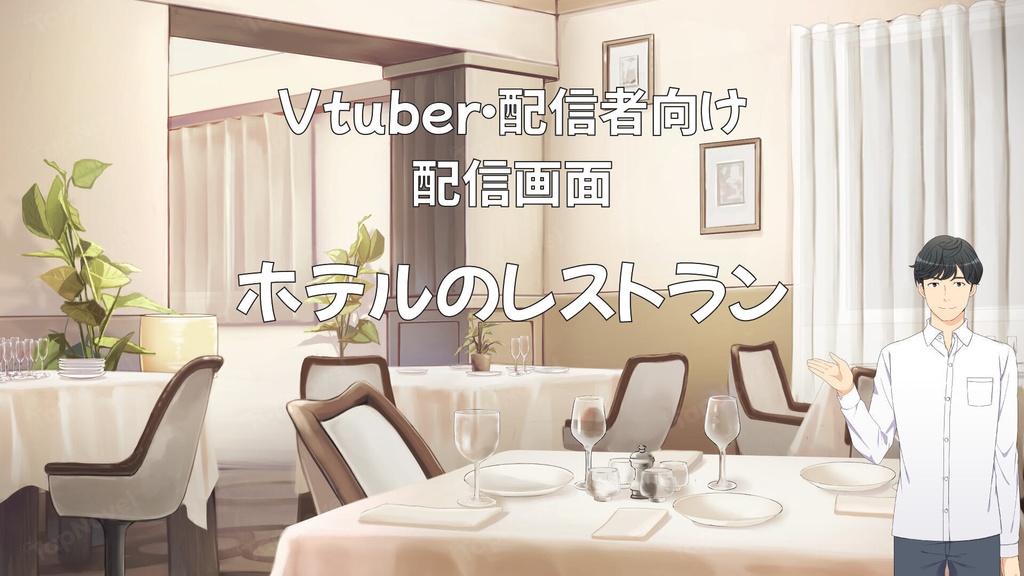 配信画面・背景イラスト素材 -ホテルのレストラン-
