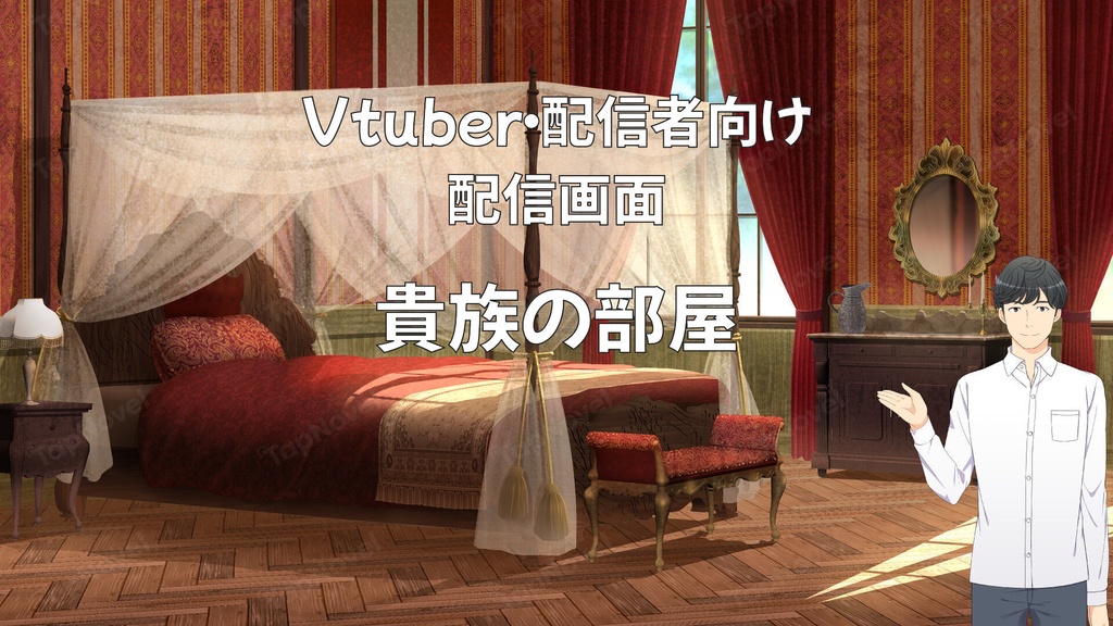 配信画面・背景イラスト素材 -貴族の部屋-