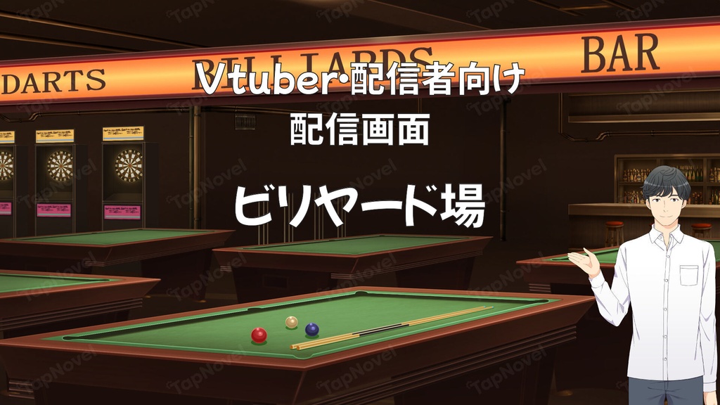 配信画面・背景イラスト素材 -ビリヤード場-