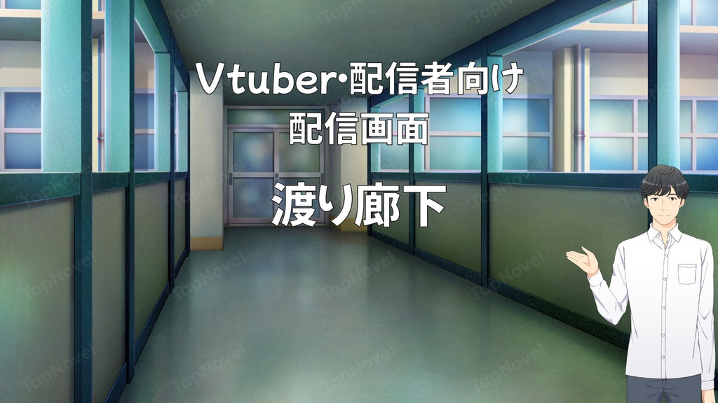 配信画面・背景イラスト素材 -渡り廊下-