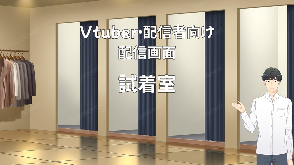 配信画面・背景イラスト素材 -試着室-