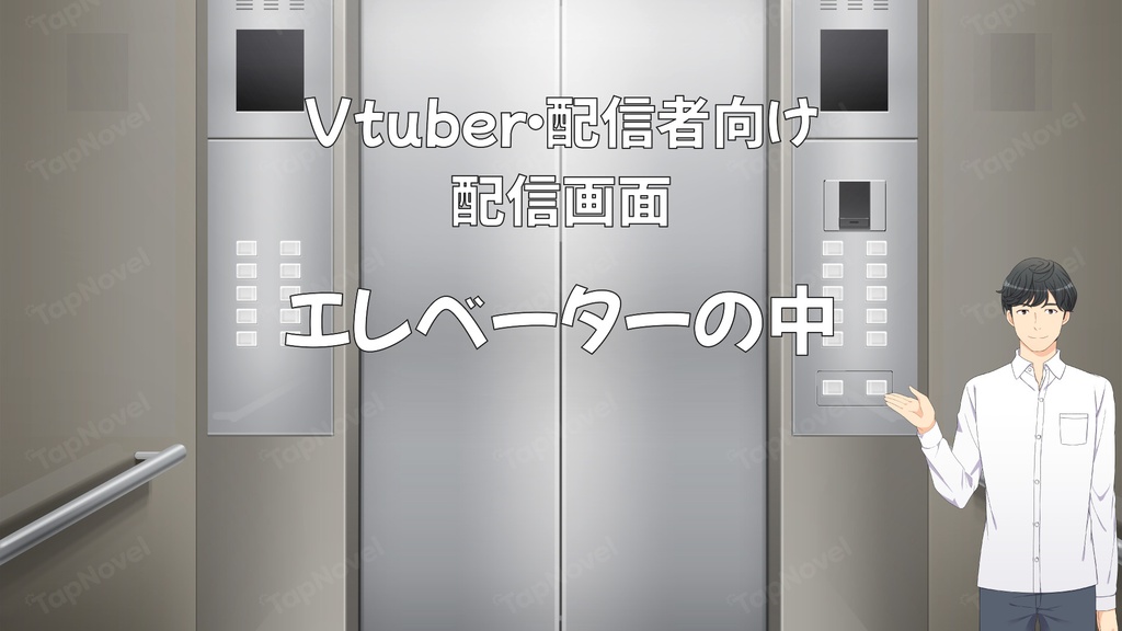 配信画面・背景イラスト素材 -エレベーターの中-
