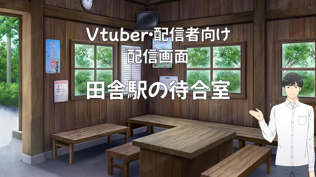 配信画面・背景イラスト素材 -田舎駅の待合室-