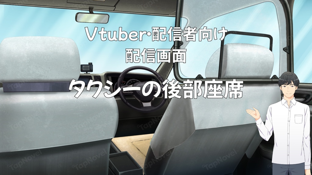 配信画面・背景イラスト素材 -タクシーの後部座席-