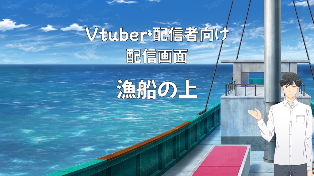 配信画面・背景イラスト素材 -漁船の上-