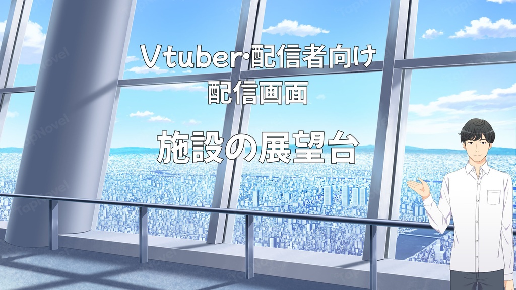 配信画面・背景イラスト素材 -施設の展望台-