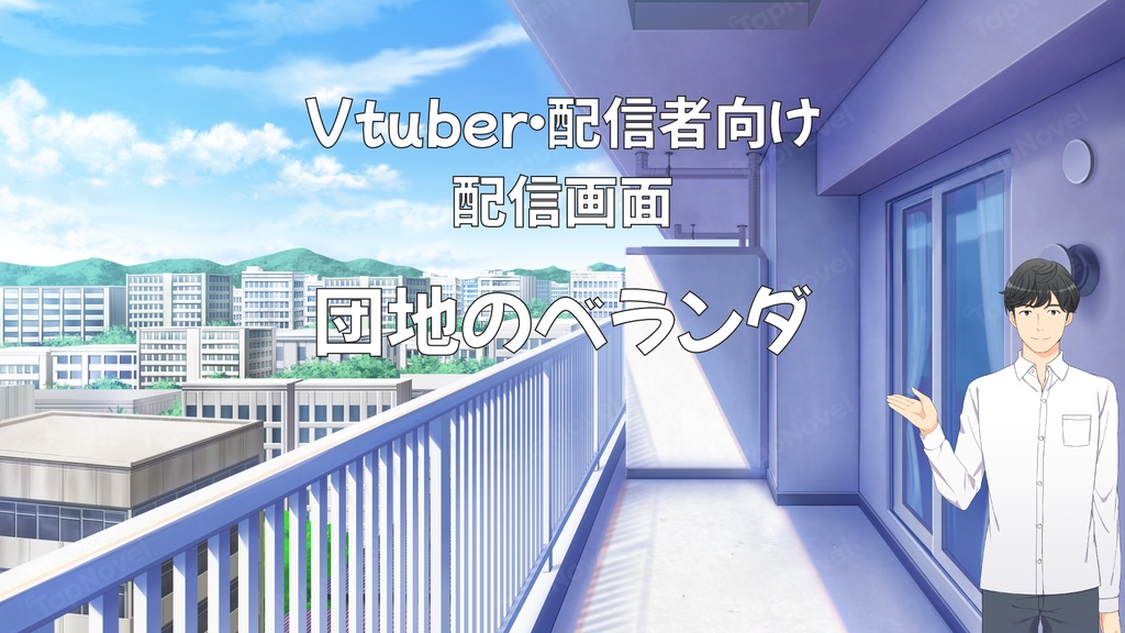 配信画面・背景イラスト素材 -団地のベランダ-