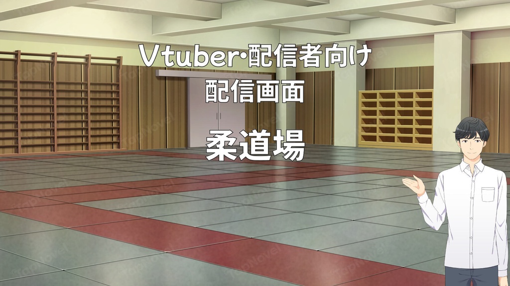 配信画面・背景イラスト素材 -柔道場-