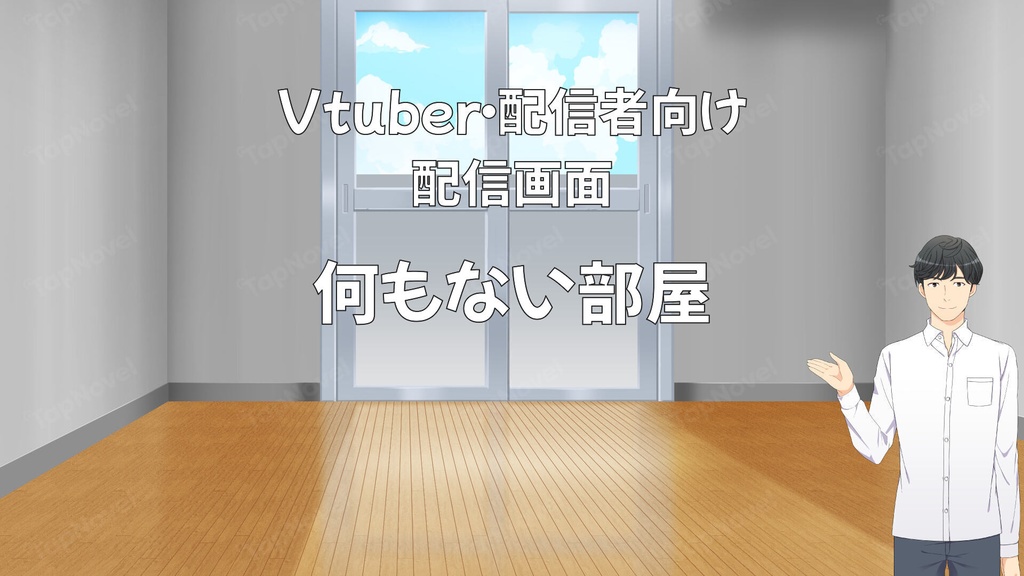 配信画面・背景イラスト素材 -何もない部屋-
