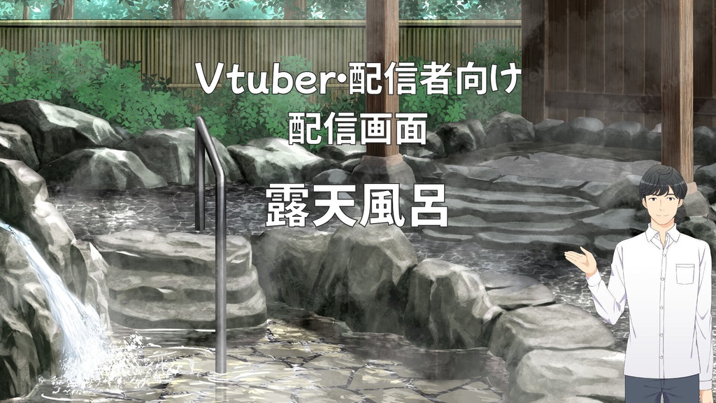 配信画面・背景イラスト素材 -露天風呂-